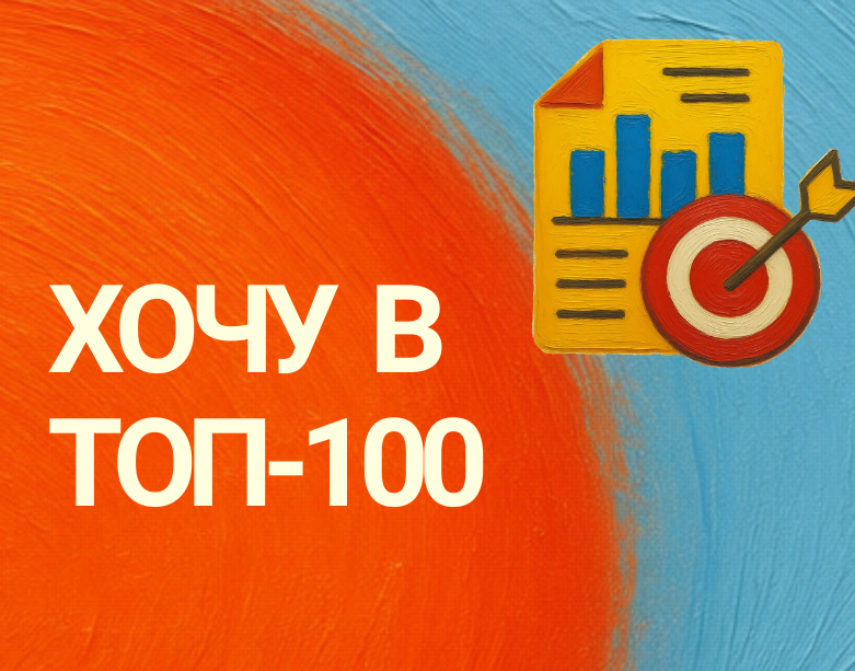 Участвовать в топ100 интернет-магазинов