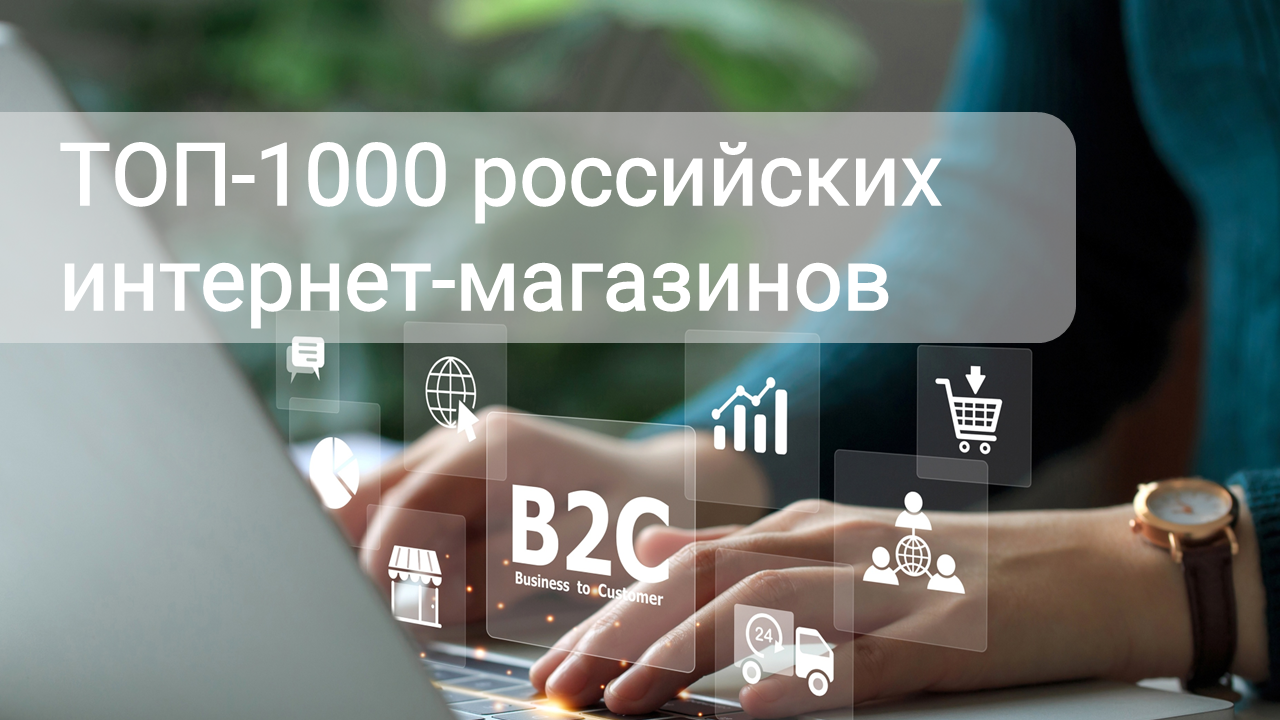 Купить список 1000 крупнейших российских интернет-магазинов