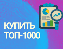 Купить список 1000 крупнейших российских интернет-магазинов
