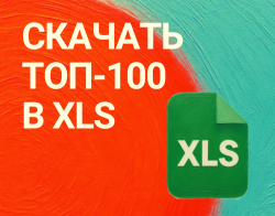 Скачать ТОП-100 в xls