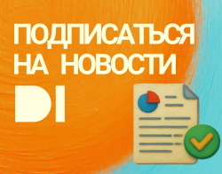Подписаться на новости Data Insight
