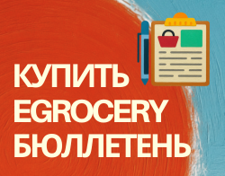Бюллетень eGrocery в России