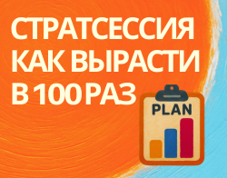 Как вырасти в 100 раз? Стратегическая сессия от Федора Вирина