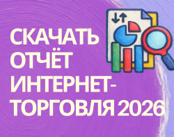 Интернет-торговля в России 2026