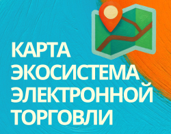 Экосистема электронной торговли