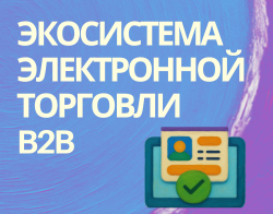 Экосистема B2B eCommerce в России