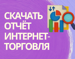 Интернет-торговля в России 2026